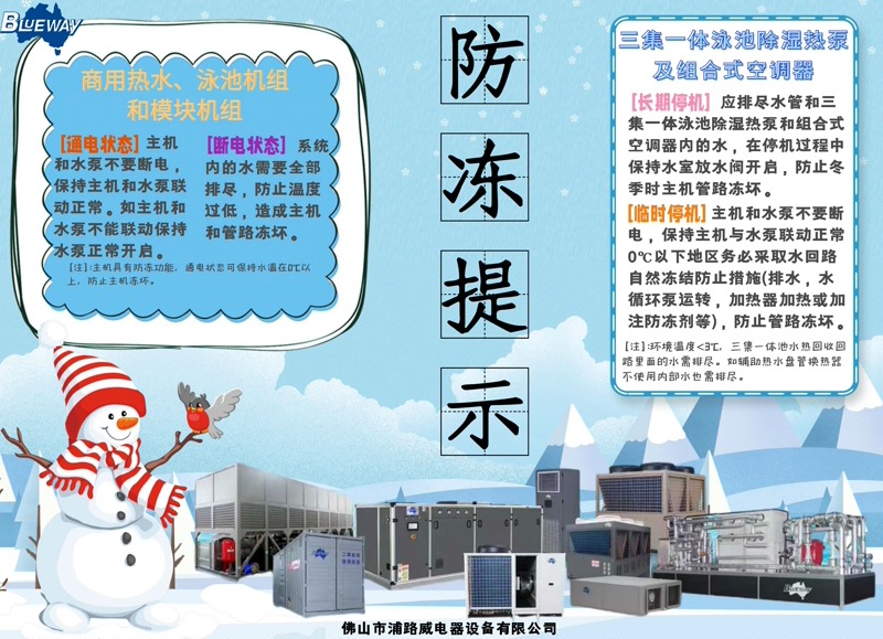 Hvordan implementere avansert frostbeskyttelse for kommersielt varmtvanns- og svømmebassengvarmepumpeutstyr om vinteren?